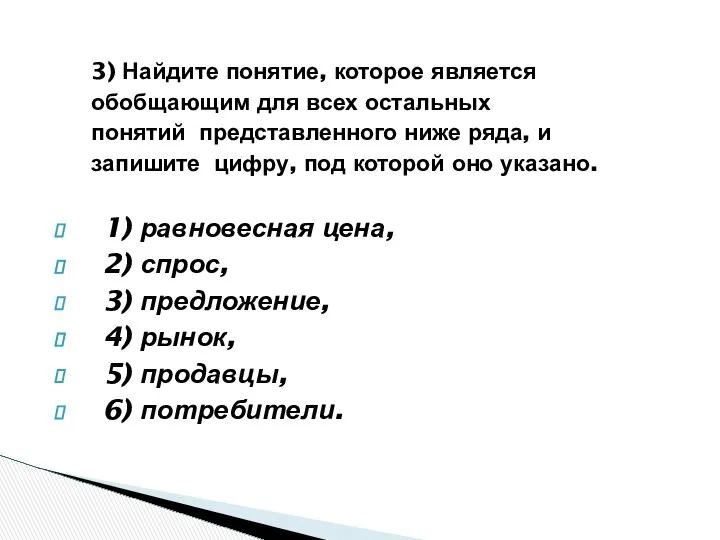 3) Найдите понятие, которое является обобщающим для всех остальных понятий представленного