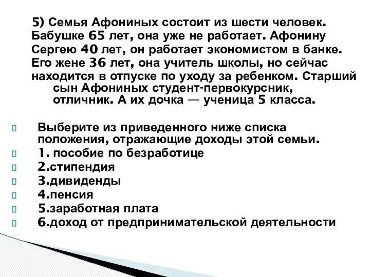 5) Семья Афониных состоит из шести человек. Бабушке 65 лет, она