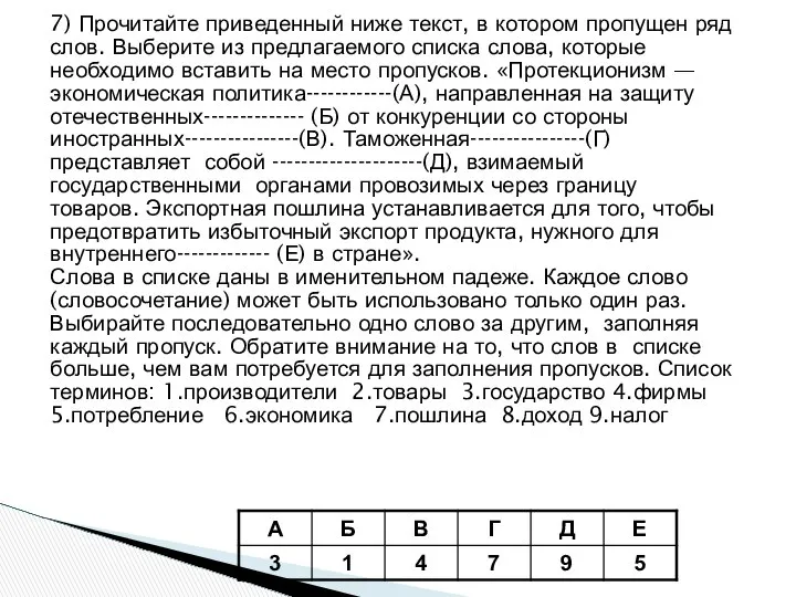 7) Прочитайте приведенный ниже текст, в котором пропущен ряд слов. Выберите