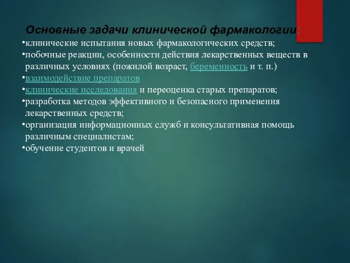 Основные задачи клинической фармакологии: клинические испытания новых фармакологических средств; побочные реакции,