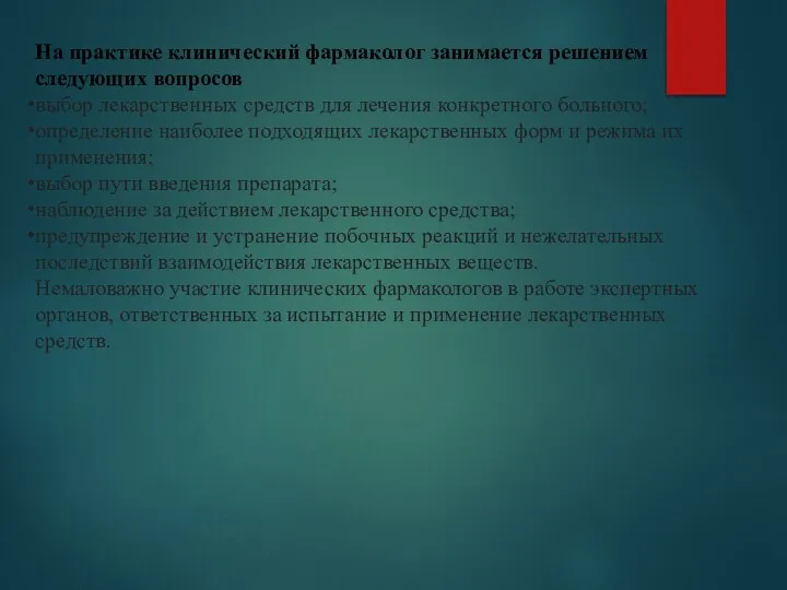 На практике клинический фармаколог занимается решением следующих вопросов выбор лекарственных средств