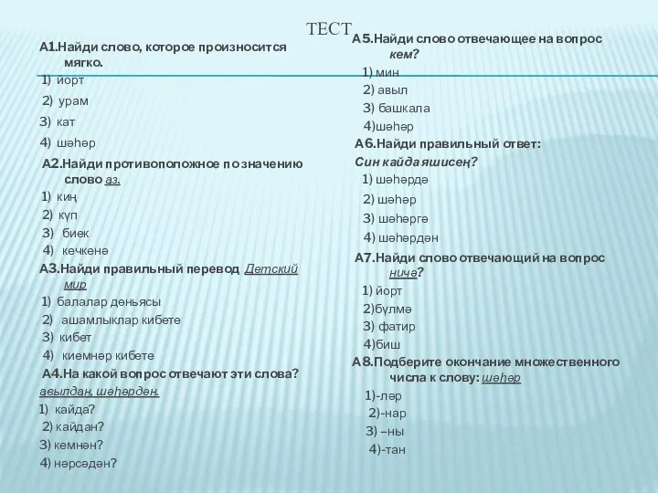 ТЕСТ А1.Найди слово, которое произносится мягко. 1) йорт 2) урам 3)