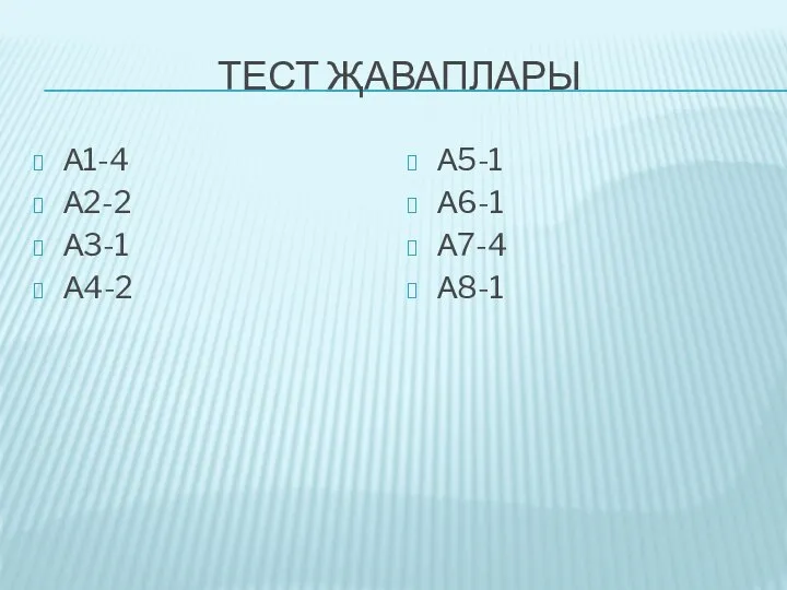 ТЕСТ ҖАВАПЛАРЫ А1-4 А2-2 А3-1 А4-2 А5-1 А6-1 А7-4 А8-1