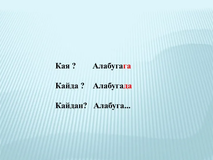 Кая ? Алабугага Кайда ? Алабугада Кайдан? Алабуга...