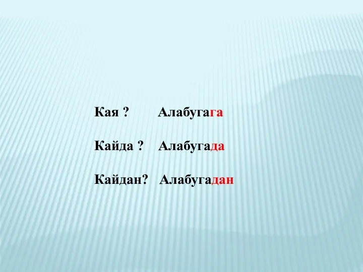 Кая ? Алабугага Кайда ? Алабугада Кайдан? Алабугадан