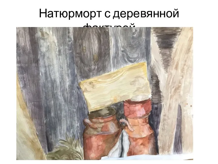 Натюрморт с деревянной фактурой