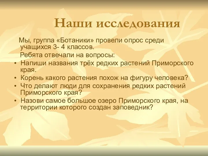 Наши исследования Мы, группа «Ботаники» провели опрос среди учащихся 3- 4