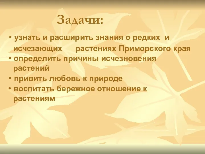 Задачи: • узнать и расширить знания о редких и исчезающих растениях