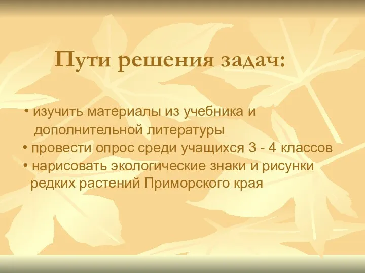 Пути решения задач: • изучить материалы из учебника и дополнительной литературы