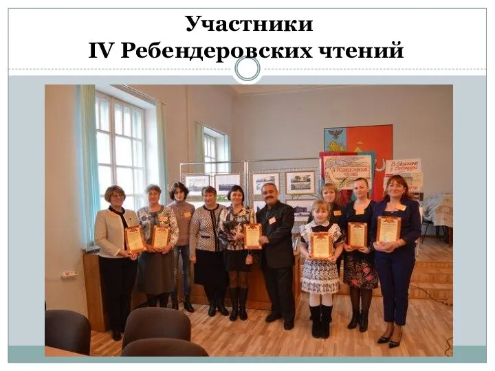 Участники IV Ребендеровских чтений