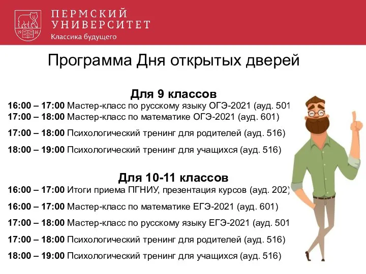 Программа Дня открытых дверей Для 9 классов 16:00 – 17:00 Мастер-класс