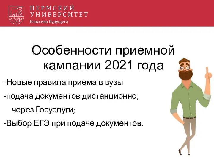 Особенности приемной кампании 2021 года Новые правила приема в вузы подача