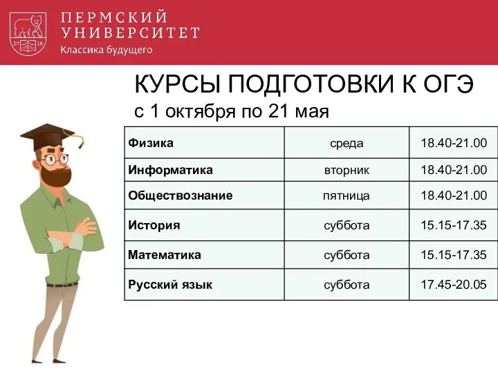 С КУРСЫ ПОДГОТОВКИ К ОГЭ с 1 октября по 21 мая