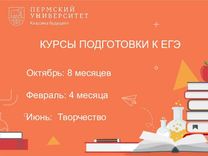 Октябрь: 8 месяцев Февраль: 4 месяца Июнь: Творчество КУРСЫ ПОДГОТОВКИ К ЕГЭ