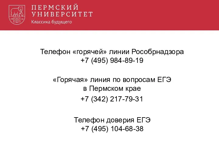 Телефон «горячей» линии Рособрнадзора +7 (495) 984-89-19 «Горячая» линия по вопросам