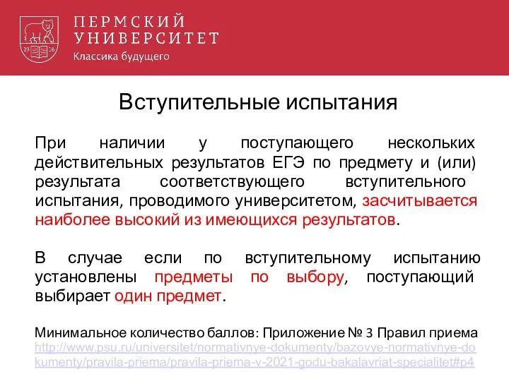 Вступительные испытания При наличии у поступающего нескольких действительных результатов ЕГЭ по