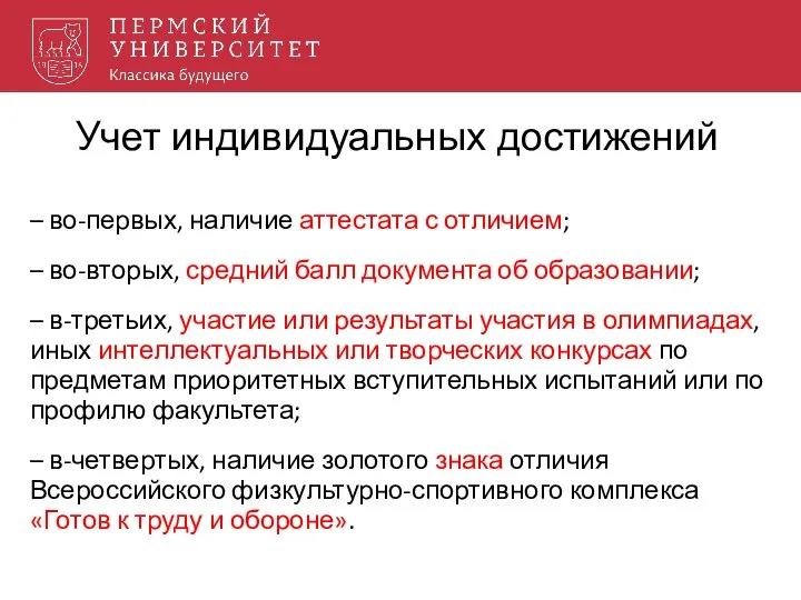 Учет индивидуальных достижений – во-первых, наличие аттестата с отличием; – во-вторых,