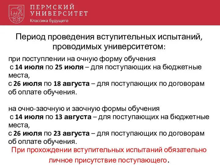 Период проведения вступительных испытаний, проводимых университетом: при поступлении на очную форму