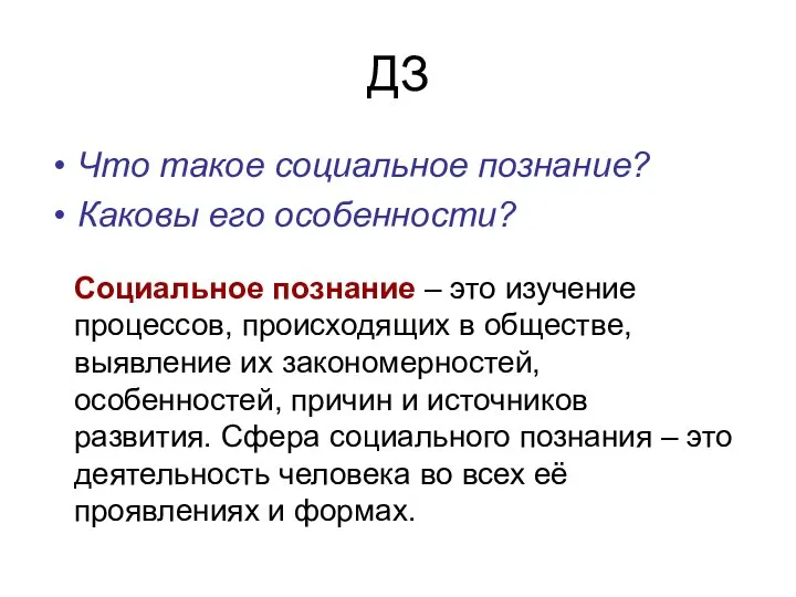 ДЗ Что такое социальное познание? Каковы его особенности? Социальное познание –