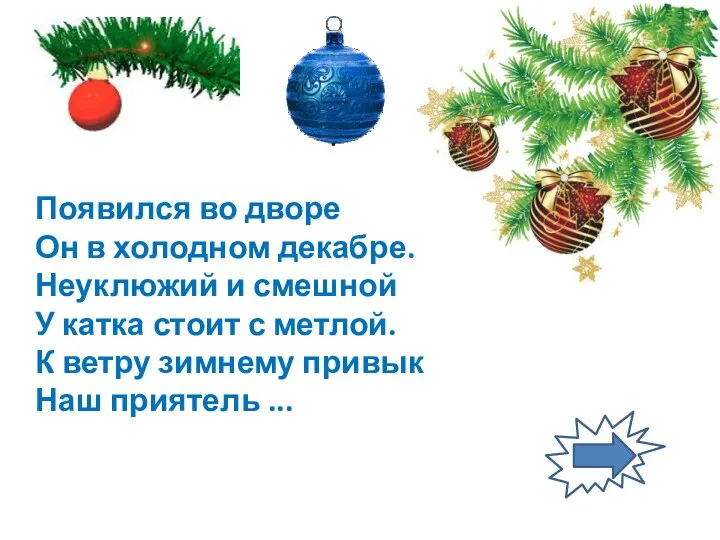 Появился во дворе Он в холодном декабре. Неуклюжий и смешной У