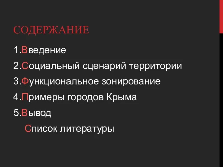 СОДЕРЖАНИЕ 1.Введение 2.Социальный сценарий территории 3.Функциональное зонирование 4.Примеры городов Крыма 5.Вывод Список литературы