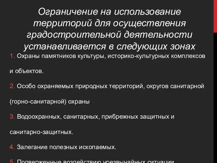 Ограничение на использование территорий для осуществления градостроительной деятельности устанавливается в следующих