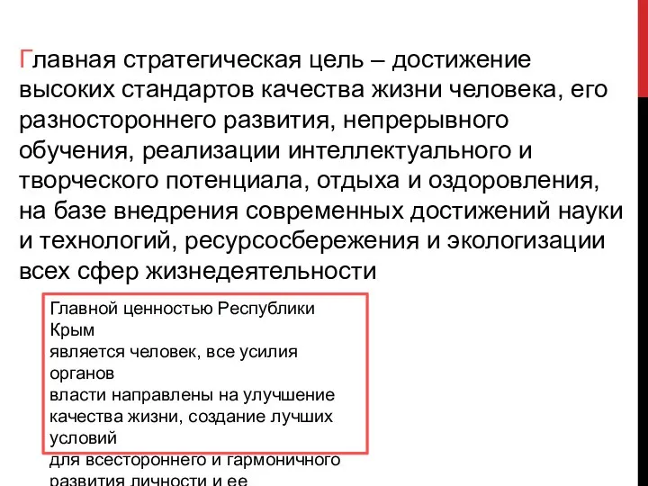 Главная стратегическая цель – достижение высоких стандартов качества жизни человека, его