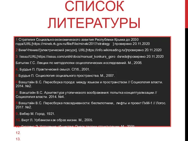 СПИСОК ЛИТЕРАТУРЫ 1.Стратегия Социально-экономического азвития Республики Крыма до 2030 года//URL[https://minek.rk.gov.ru/file/File/minek/2017/strategy ]