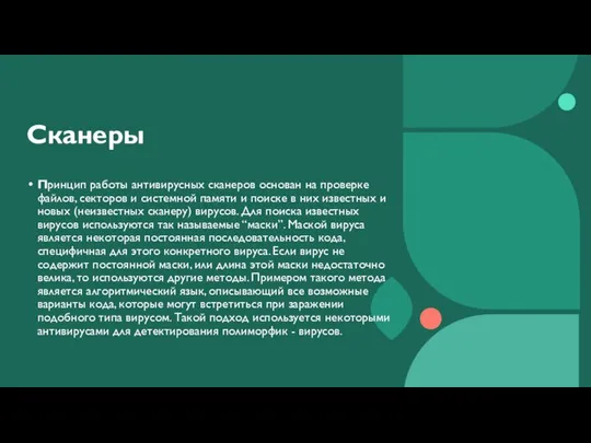 Сканеры Принцип работы антивирусных сканеров основан на проверке файлов, секторов и