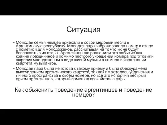 Ситуация Молодая семья немцев приехали в совой медовый месяц в Аргентинскую