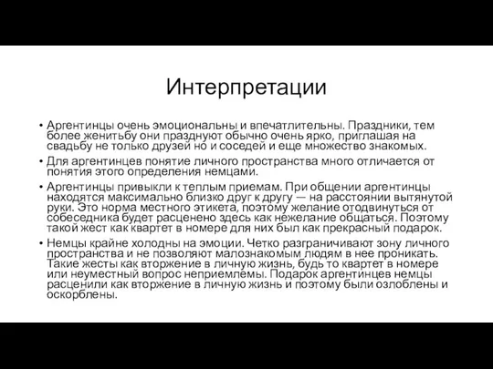 Интерпретации Аргентинцы очень эмоциональны и впечатлительны. Праздники, тем более женитьбу они