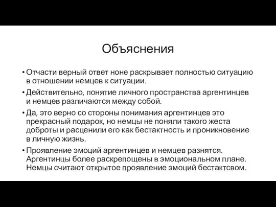 Объяснения Отчасти верный ответ ноне раскрывает полностью ситуацию в отношении немцев