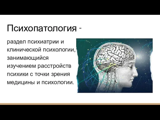 Психопатология - раздел психиатрии и клинической психологии, занимающийся изучением расстройств психики