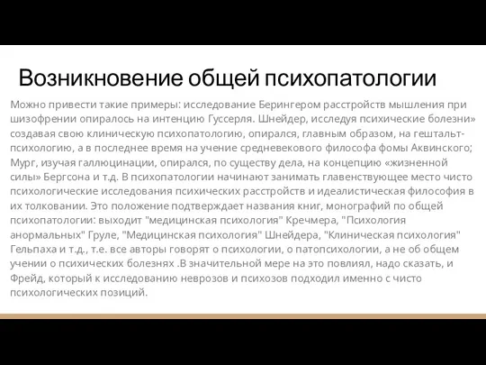 Можно привести такие примеры: исследование Берингером расстройств мышления при шизофрении опиралось