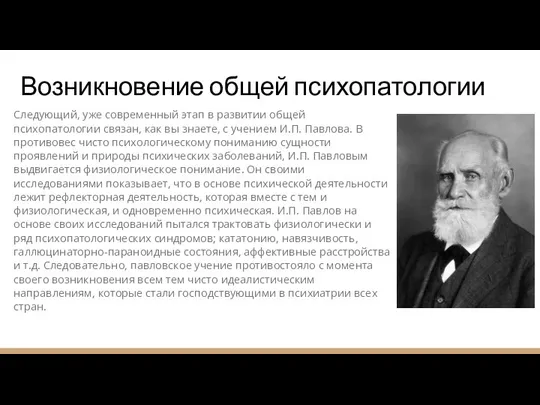 Следующий, уже современный этап в развитии общей психопатологии связан, как вы