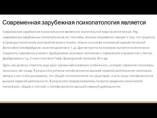 Современная зарубежная психопатология является Современная зарубежная психопатология является в значительной мере