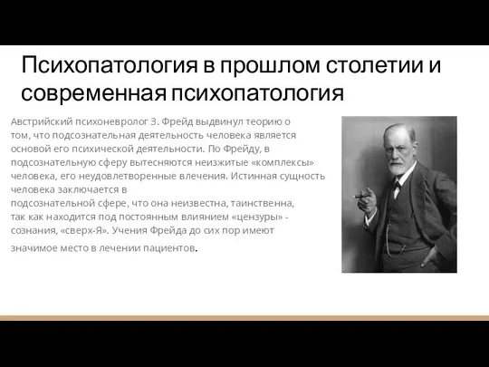 Австрийский психоневролог З. Фрейд выдвинул теорию о том, что подсознательная деятельность