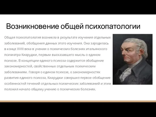 Возникновение общей психопатологии Общая психопатология возникла в результате изучения отдельных заболеваний,