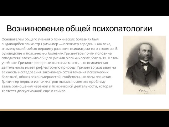 Основателем общего учения о психических болезнях был выдающийся психиатр Гризингер —