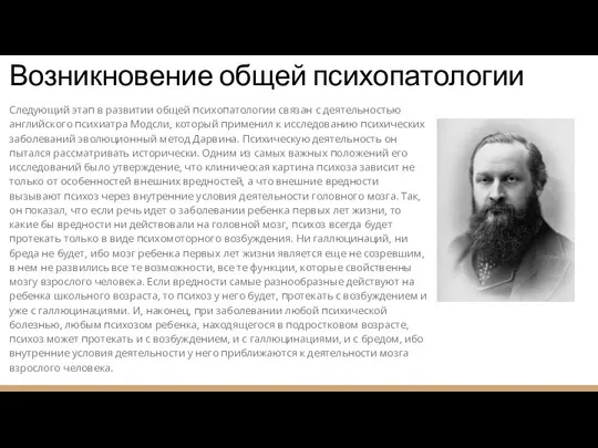 Следующий этап в развитии общей психопатологии связан с деятельностью английского психиатра