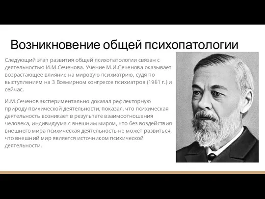 Следующий этап развития общей психопатологии связан с деятельностью И.М.Сеченова. Учение М.И.Сеченова