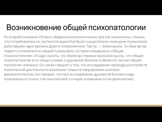 Ко второй половине XIX века общепсихопатологических фактов накопилось столько, что потребовалась