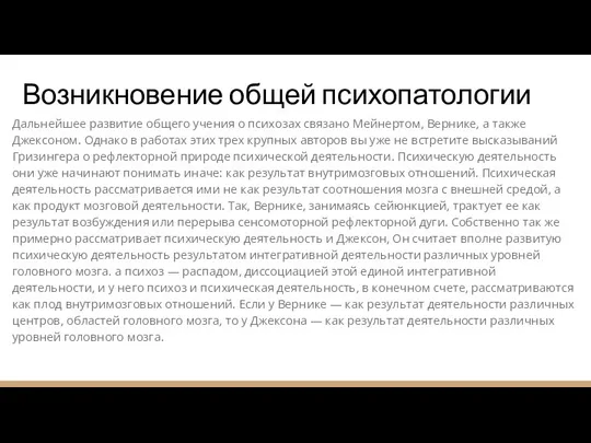 Дальнейшее развитие общего учения о психозах связано Мейнертом, Вернике, а также