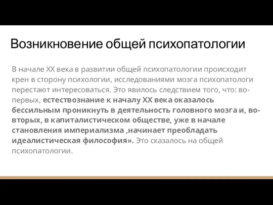 В начале XX века в развитии общей психопатологии происходит крен в