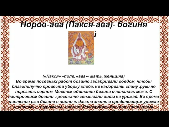 Норов-ава (Пакся-ава)- богиня полей («Пакся» –поле, «ава»- мать, женщина) Во время