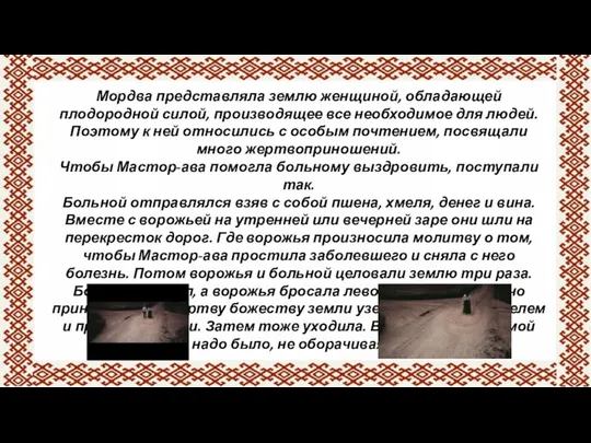 Мордва представляла землю женщиной, обладающей плодородной силой, производящее все необходимое для