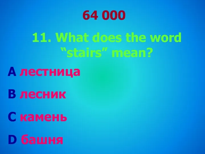 64 000 11. What does the word “stairs” mean? A лестница