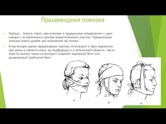 Пращевидная повязка Празща – полоса ткани, рассеченная в продольном направлении с