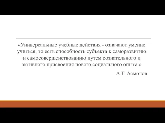 «Универсальные учебные действия - означают умение учиться, то есть способность субъекта