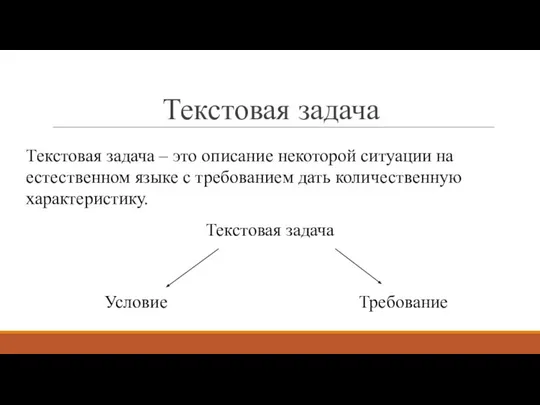 Текстовая задача Текстовая задача – это описание некоторой ситуации на естественном